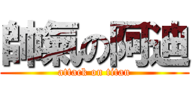 帥氣の阿迪 (attack on titan)