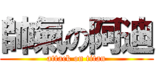 帥氣の阿迪 (attack on titan)