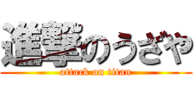 進撃のうざや (attack on titan)