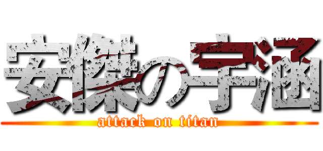安傑の宇涵 (attack on titan)