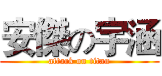 安傑の宇涵 (attack on titan)