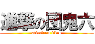 進撃の団鬼六 (attack on titan)
