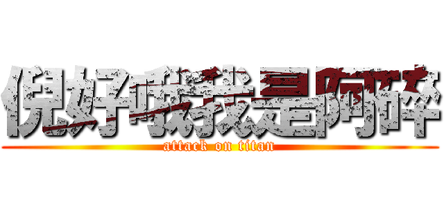 倪好哦我是阿碎 (attack on titan)