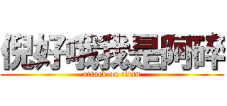 倪好哦我是阿碎 (attack on titan)