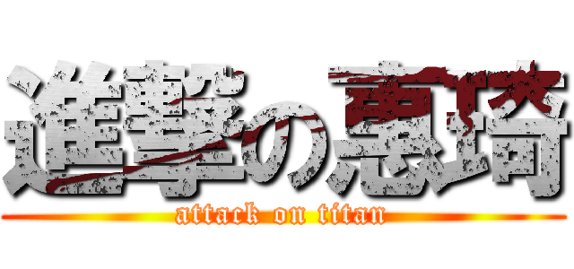 進撃の惠琦 (attack on titan)