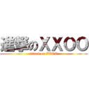 進撃のＸＸＯＯ (attack on XXOO)