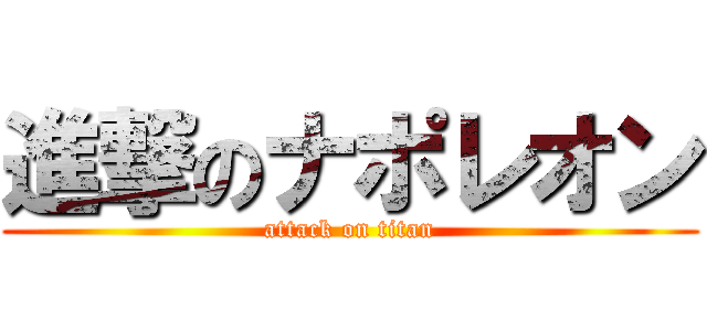 進撃のナポレオン (attack on titan)