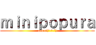ｍｉｎｉｐｏｐｕｒａ (nemui(´-ω-`))