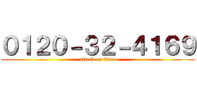 ０１２０－３２－４１６９ (attack on titan)
