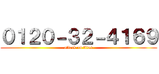 ０１２０－３２－４１６９ (attack on titan)