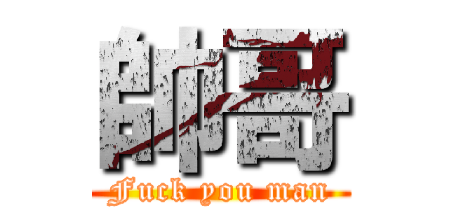 帥哥 (Fuck you man)