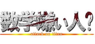 数学嫌い人〜 (attack on titan)