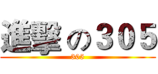 進擊 の３０５ (305)