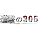 進擊 の３０５ (305)