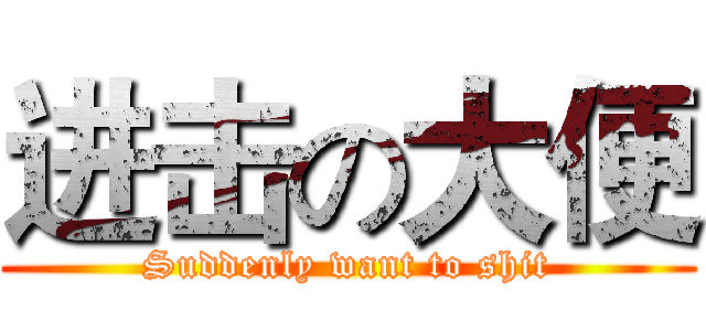 进击の大便 (Suddenly want to shit)