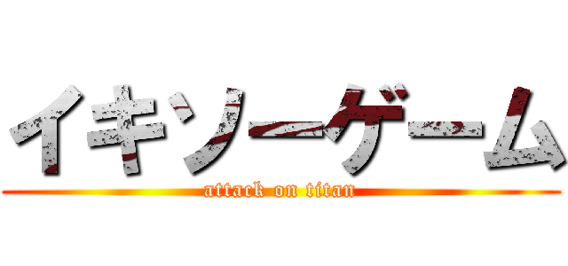 イキソーゲーム (attack on titan)