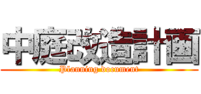 中庭改造計画 (Planning document)