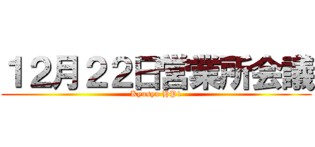 １２月２２日営業所会議 (Kyusyu HP1)