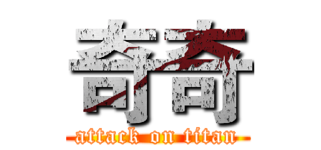 奇奇 (attack on titan)