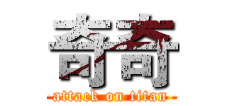 奇奇 (attack on titan)