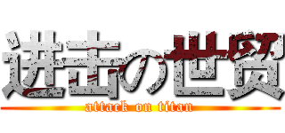 进击の世贸 (attack on titan)