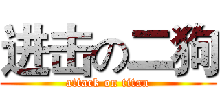 进击の二狗 (attack on titan)