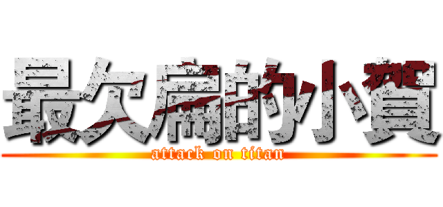 最欠扁的小賀 (attack on titan)