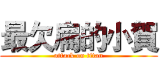 最欠扁的小賀 (attack on titan)