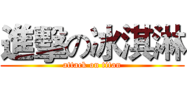 進擊の冰淇淋 (attack on titan)