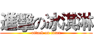 進擊の冰淇淋 (attack on titan)