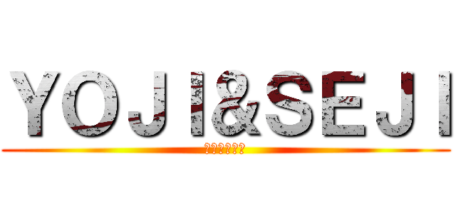 ＹＯＪＩ＆ＳＥＪＩ (最強双子伝説)