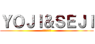 ＹＯＪＩ＆ＳＥＪＩ (最強双子伝説)