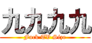 九九九九 (Fuck TV Size)