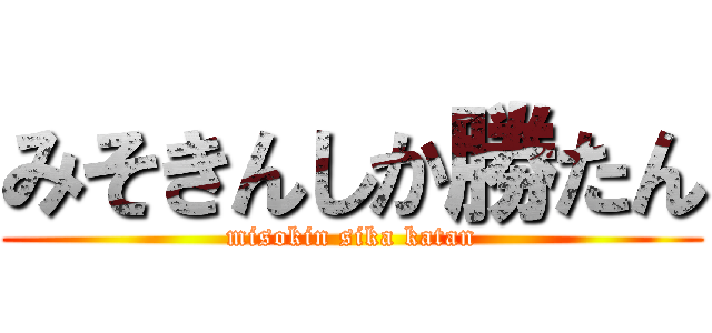 みそきんしか勝たん (misokin sika katan)