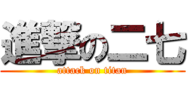 進撃の二七 (attack on titan)