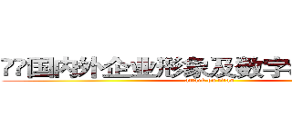 	国内外企业形象及数字动漫作品展 (attack on titan)