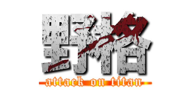 野格 (attack on titan)