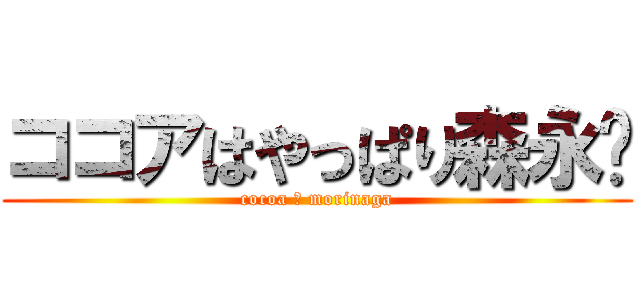 ココアはやっぱり森永♡ (cocoa ＝ morinaga)