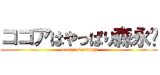 ココアはやっぱり森永♡ (cocoa ＝ morinaga)