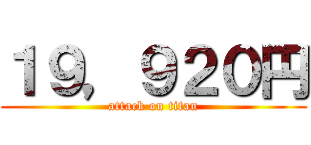 １９，９２０円 (attack on titan)