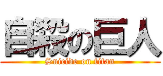 自殺の巨人 (Suicide on titan)