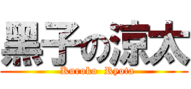 黑子の涼太 (  Kuroko  Ryota)