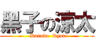 黑子の涼太 (  Kuroko  Ryota)