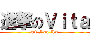 進撃のＶｉｔａ (attack on Vita)