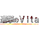 進撃のＶｉｔａ (attack on Vita)