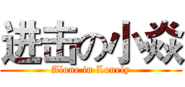 进击の小焱 (Alone in Lonely)