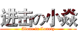 进击の小焱 (Alone in Lonely)