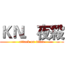 ＫＮ．夜殺 (attack on titan)
