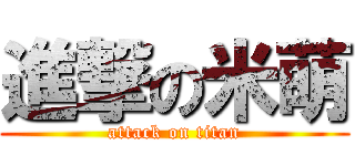 進撃の米萌 (attack on titan)