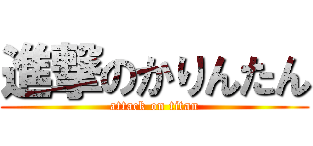 進撃のかりんたん (attack on titan)